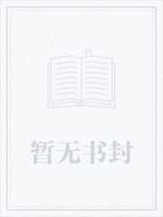 布卢瓦城来的漂亮朋友追书神器