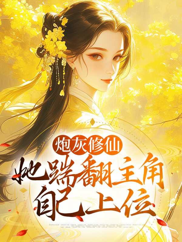 大佬甜妻宠上天全文免费阅读