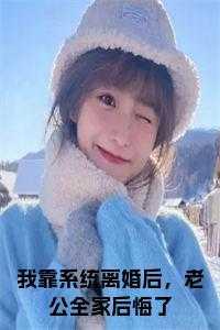 替身女配看见弹幕后听书