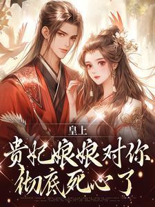 大美人的快穿日常TXT