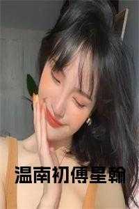 九州天王叶凌天周雪青楚