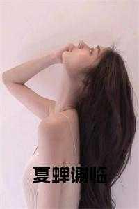 无限游戏我靠抽卡成团宠小锦鲤 百度