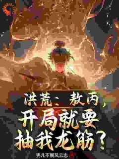 与人外邪神组队之后作者叶猗