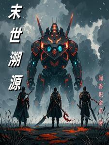 搞化学的不能惹第二部