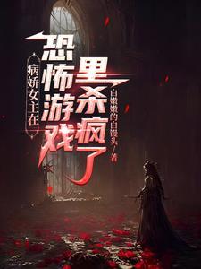 快穿之家养小反派笔趣阁