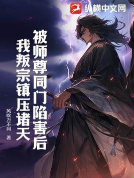 我在咒术界当文豪作者东山高卧