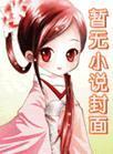我在红楼考科举番外