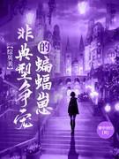 娱乐圈c位出道格格党