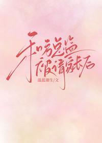 我嫁的仙尊成魔尊晋江
