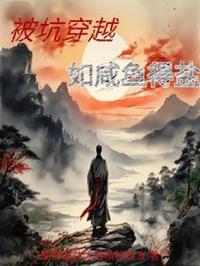郎骑竹马呼啸来免费阅读