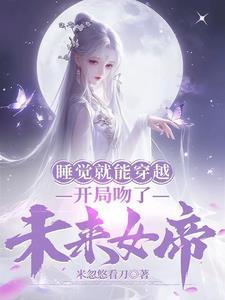 我被冰冻了100年百度百科