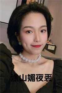 区区女配