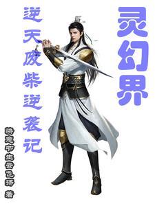 长命百岁首领宰免费
