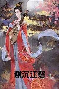 锦衣为夫讲什么