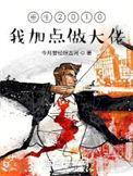 我在明末有套房女主有几个