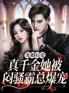 穿书后成了偏执校草的白月光免费阅读