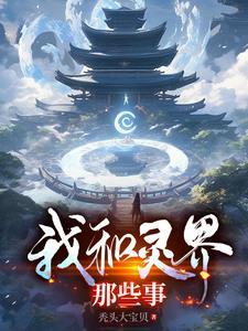 我和白月光在一起了gl
