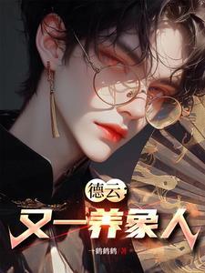 穿成beta后惹上alpha了笔趣阁