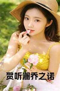 久婚必合今雾傅西辞笔趣阁