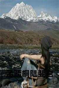 末世后的小日子 作者景漫冰