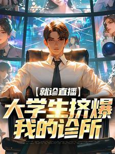 我靠作妖成了反派的白月光晋江