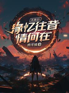 漫威神豪血神txt