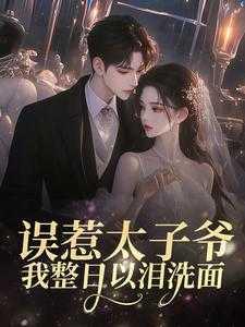 当炮灰替身的我死后讲什么