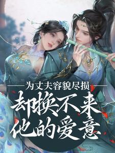 六零大院小夫妻日常全文晋江