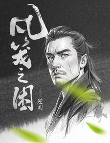 骚动之秋人物结局