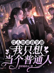 重生之我真没想当男神无删减