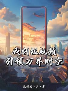 重生之我真没想当男神百度百科