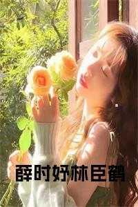 青梅竹马文里的女配免费阅读
