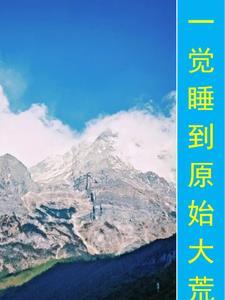 诸天委托人 两颗小青菜txt