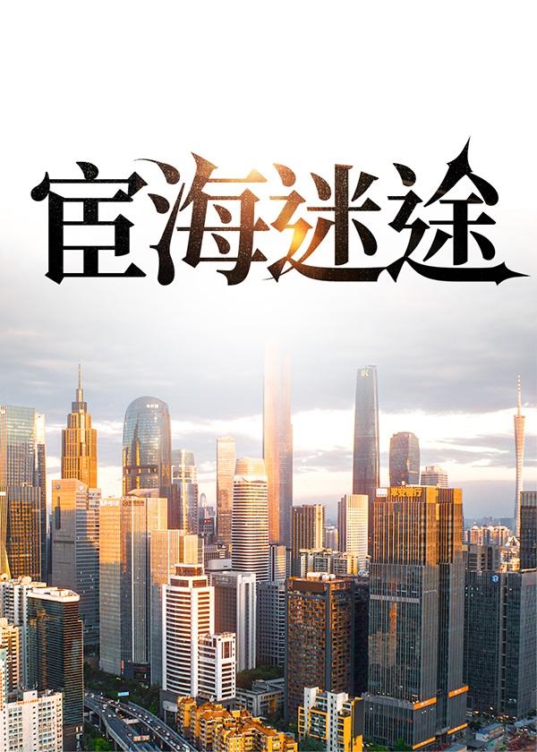 夏油的学生格格党