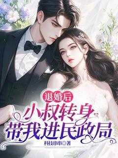 我感化的暴君又黑化了番外