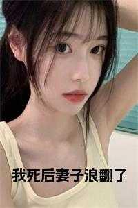 小娇妻怀的崽去哪了?by八月中林