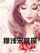 飞不起全文免费阅读