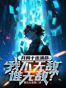 校霸以为他穿书了免费阅读笔趣阁
