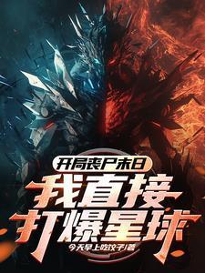 校霸以为他穿书了伊川川