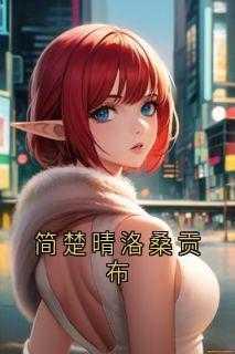 女装后嫁给豪门大佬笔趣阁