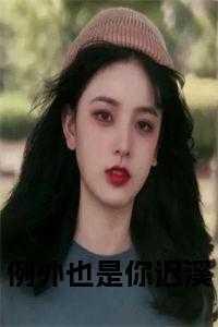 清冷美人变成小奶猫后有车吗