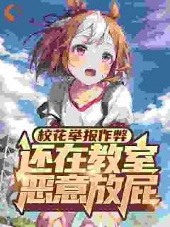 我和总裁相亲了作者慕吱