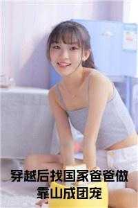 我和总裁相亲了TXT百度