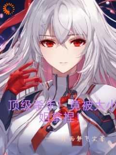 要挟浪漫全文阅读免费笔趣阁晋江