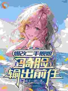 听说我有男朋友剧透
