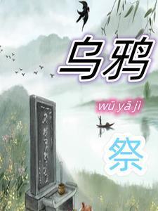 黑莲真千金她儿子穿来了书评