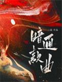 日日复日日我的神话体系和你们不一样