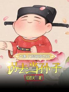 继承妖怪古玩店后我爆红了晋江
