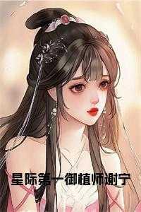 怀娇魏玠的身世