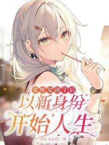 拒婚后成为仙界第一 猫蔻